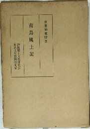 南島風土記