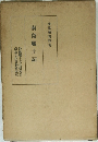 南島風土記