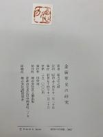 金唐革史の研究