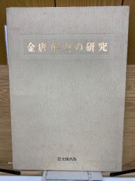 金唐革史の研究