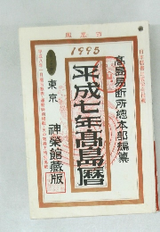 平成七年髙島暦　1995年