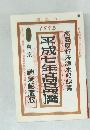 平成七年髙島暦　1995年