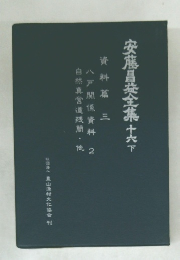 安藤昌全集　16　下