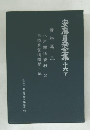 安藤昌全集　16　下