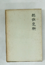越佐史料