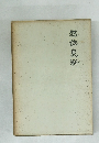 越佐史料