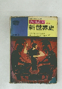 チャート式シリーズ　新世界史