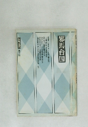 邪馬台国
