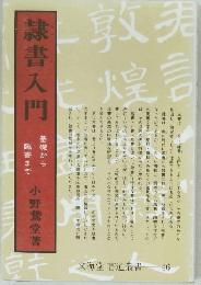 隷書入門
