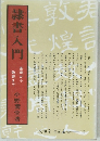 隷書入門