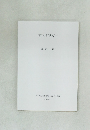 “変”から“変文”へ