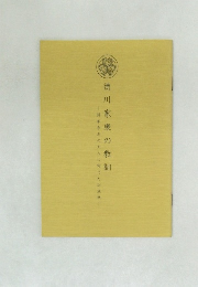 徳川家康の教訓