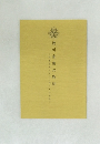 徳川家康の教訓