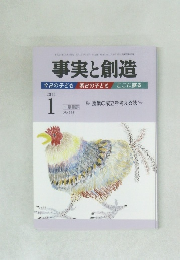 事実と創造　2012年1月号　No.368