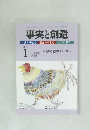 事実と創造　2012年1月号　No.368