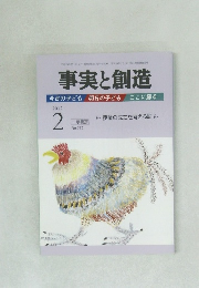 事実と創造　No.369　2012年2月号