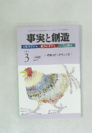 事実と創造　No.370　2012年3月号