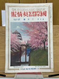 国際写真情報 三月号　1931年3月