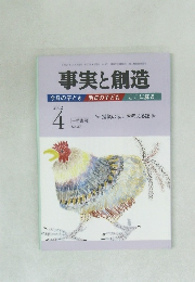 事実と創造　No.371　2012年4月号