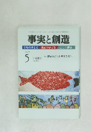 事実と創造　2012年5月号　No.372