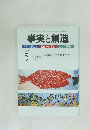 事実と創造　2012年5月号　No.372
