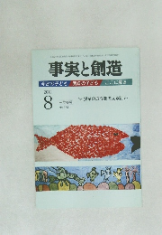 事実と創造　2012年8月号　No.375