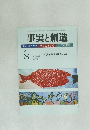 事実と創造　2012年8月号　No.375