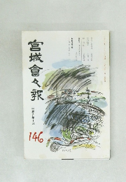 宮城倉々報 146 1990年1月