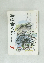 宮城倉々報 146 1990年1月