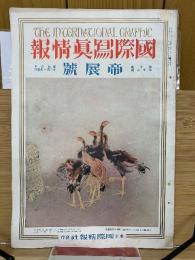 国際写真情報　昭和6年12月　帝展号