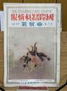 国際写真情報　昭和6年12月　帝展号