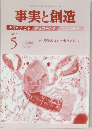 事実と創造　No.408　2015年5月号