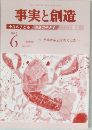 事実と創造　2015年6月号　No.409