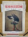 国際写真情報 新年号　1931年1月1日