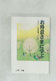 お得意さまに学ぶ