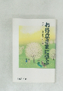 お得意さまに学ぶ