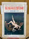 秋の美術展号―後篇　国際写真情報　1931年11月号