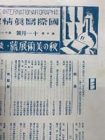 秋の美術展号―後篇　国際写真情報　1931年11月号
