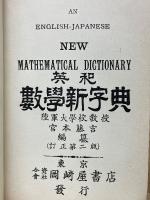 英和数学新字典
