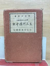 東三河道中記　豊橋市及其附近案内