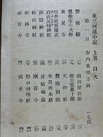東三河道中記　豊橋市及其附近案内