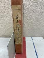 東三河道中記　豊橋市及其附近案内