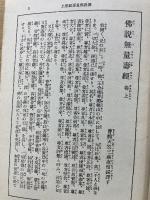 仏教文庫3 浄土三部経　 真宗用
