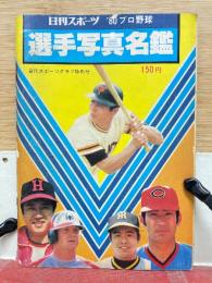 '80プロ野球 選手写真名鑑