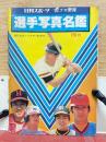 '80プロ野球 選手写真名鑑