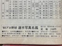 '80プロ野球 選手写真名鑑