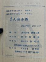 最新 火薬必携