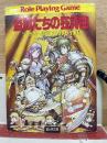 盗賊たちの狂詩曲　ソード・ワールドRPGリプレイ集①