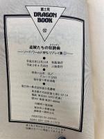 盗賊たちの狂詩曲　ソード・ワールドRPGリプレイ集①
