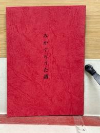 みかぐらうた譜